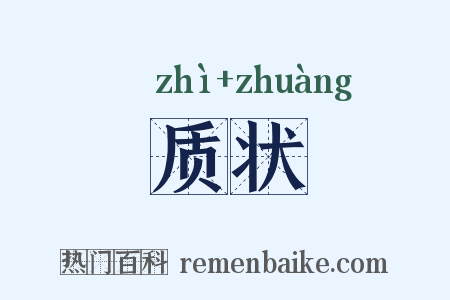 质状是什么意思的图片